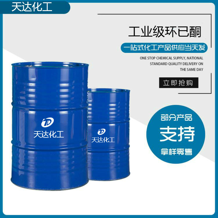 工業(yè)級(jí)環(huán)已酮