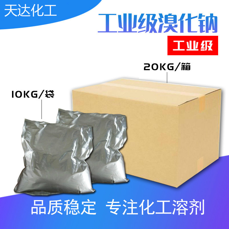 工業(yè)級溴化鈉