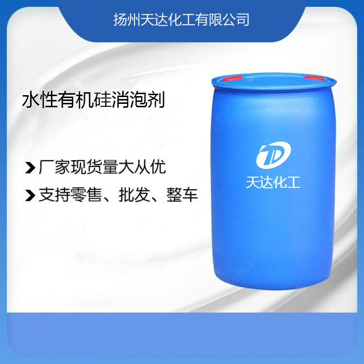 水性有機硅消泡劑