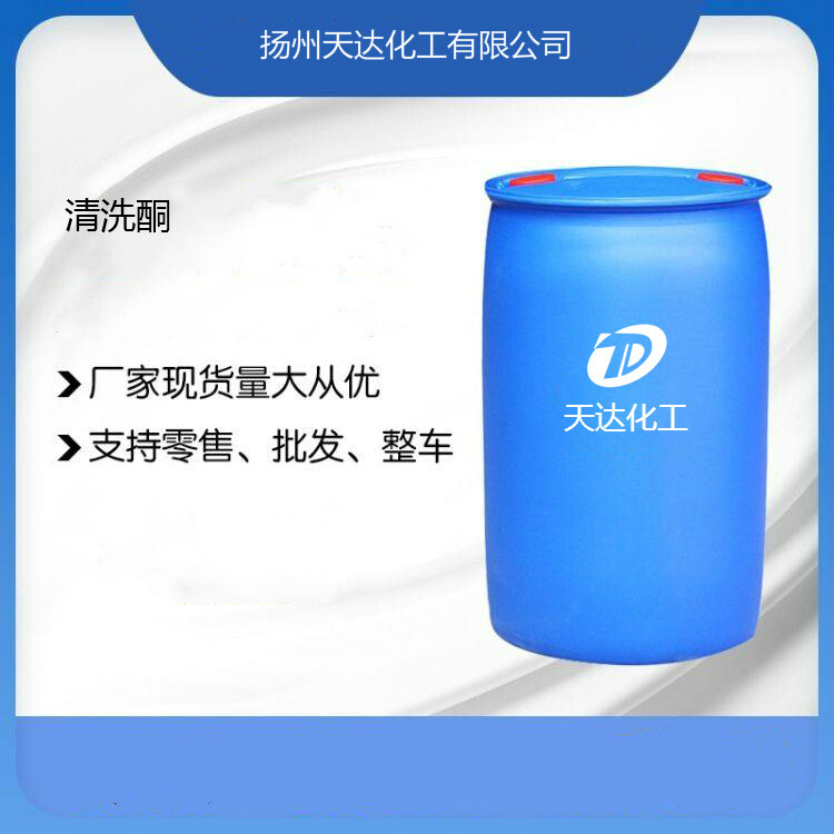 清洗酮  可代替丙酮